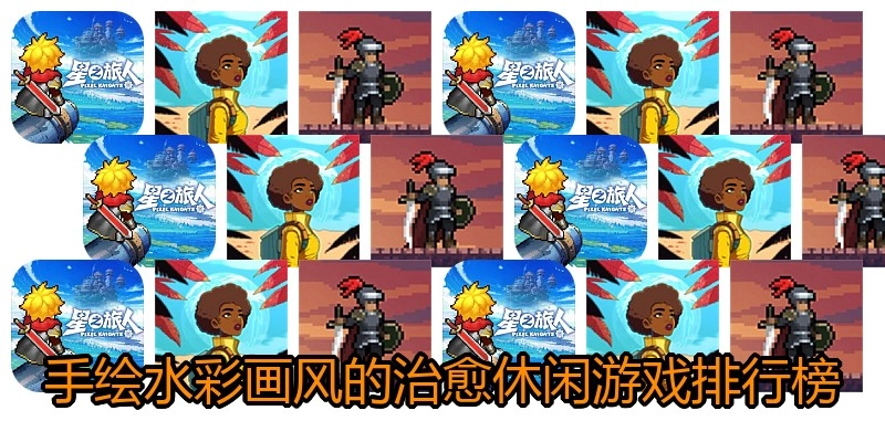 手绘水彩画风的治愈休闲游戏排行榜