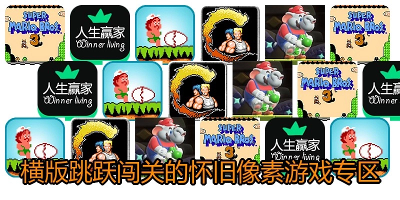 横版跳跃闯关的怀旧像素游戏专区