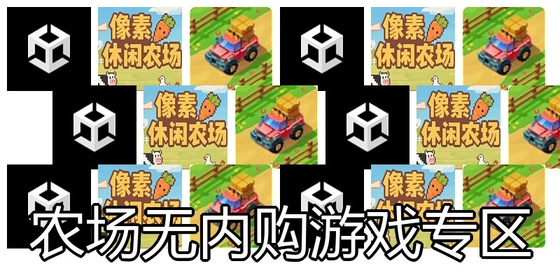 农场无内购游戏专区