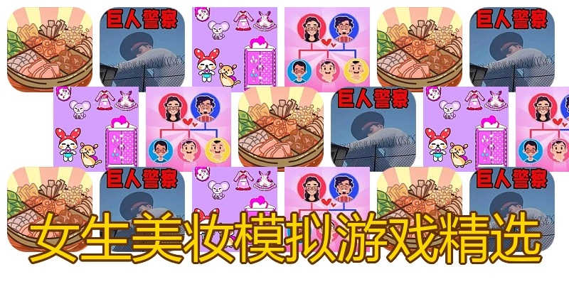 女生美妆模拟游戏精选