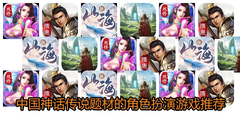 中国神话传说题材的角色扮演游戏推荐