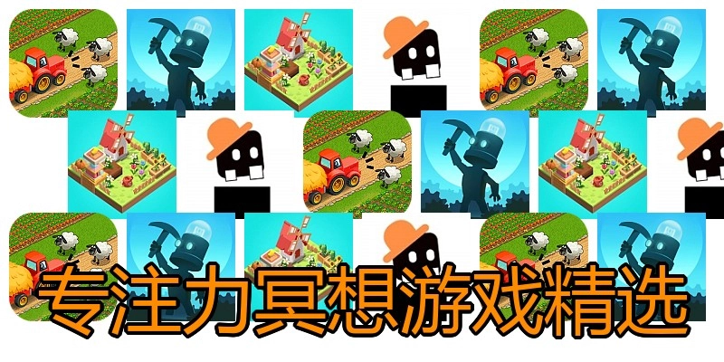 专注力冥想游戏精选