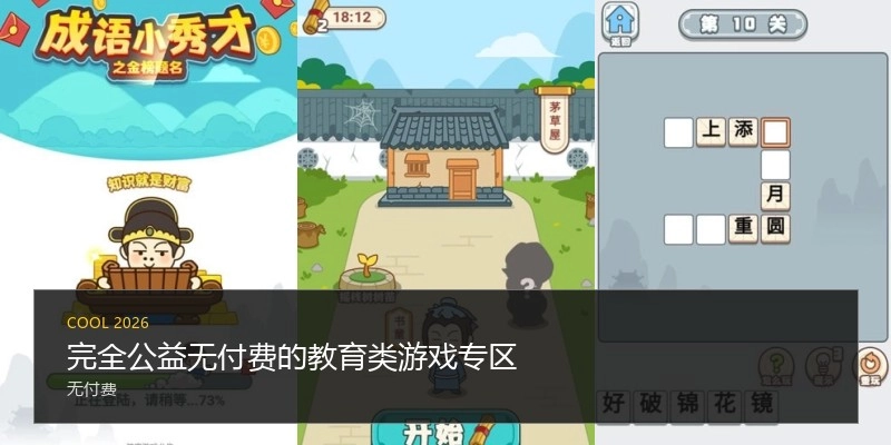 完全公益无付费的教育类游戏专区