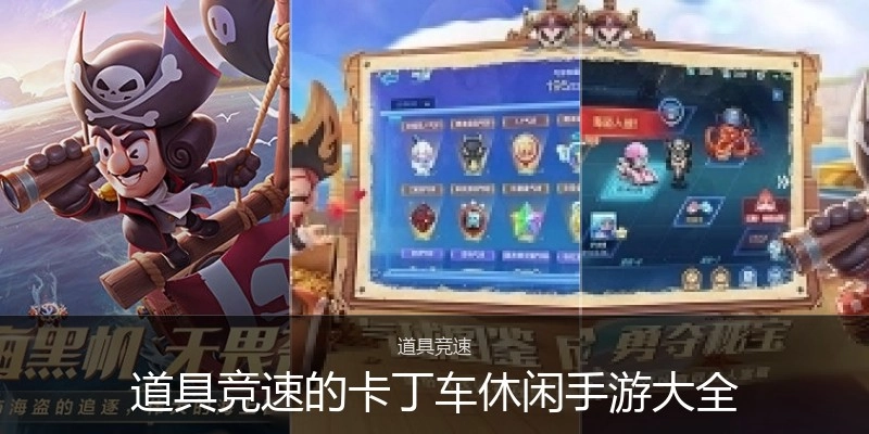 道具竞速的卡丁车休闲手游大全
