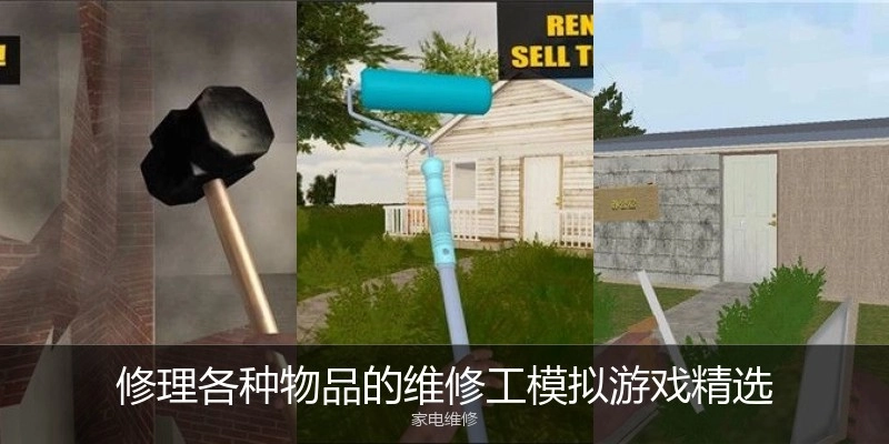 修理各种物品的维修工模拟游戏精选