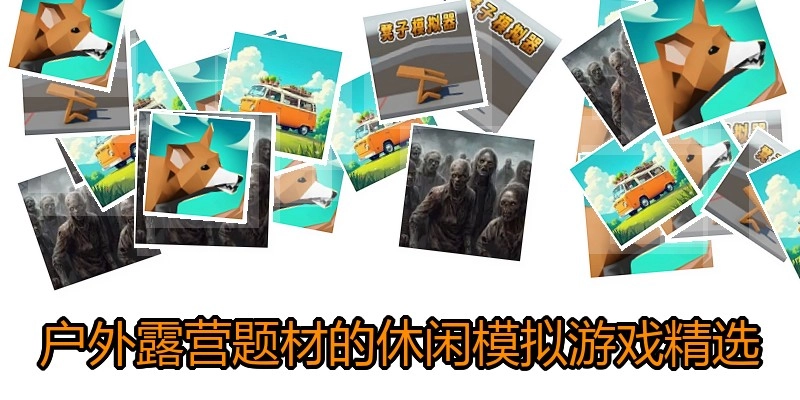 户外露营题材的休闲模拟游戏精选