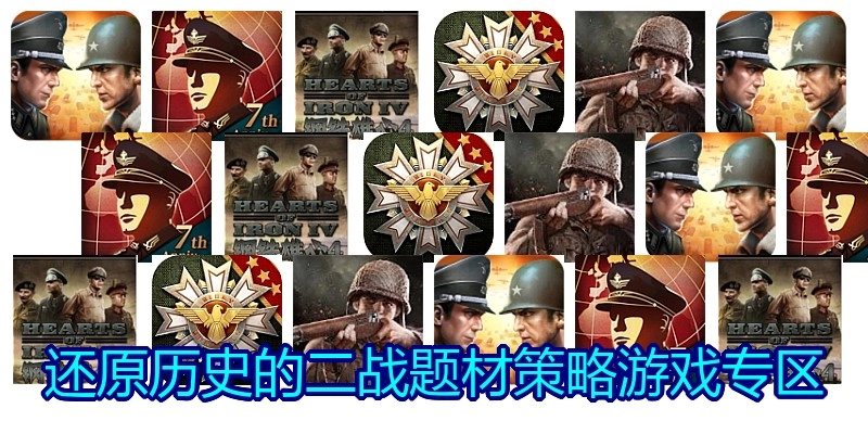 还原历史的二战题材策略游戏专区