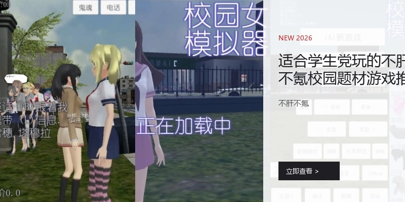 适合学生党玩的不肝不氪校园题材游戏推荐