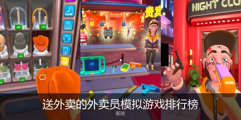 送外卖的外卖员模拟游戏排行榜