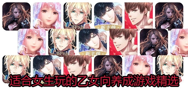 适合女生玩的乙女向养成游戏精选
