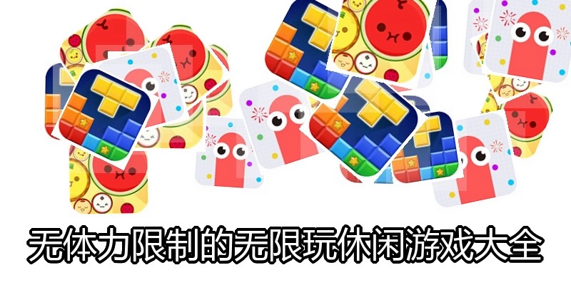 无体力限制的无限玩休闲游戏大全