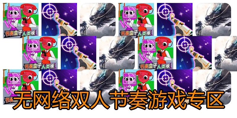无网络双人节奏游戏专区