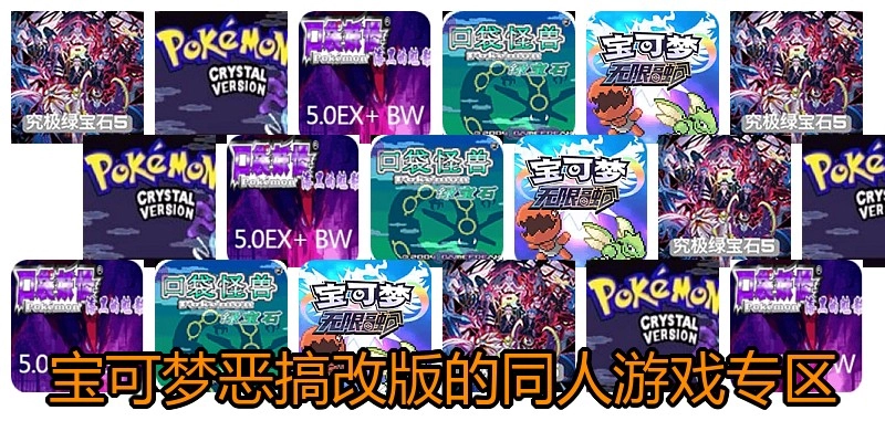 宝可梦恶搞改版的同人游戏专区