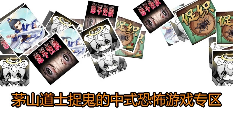 茅山道士捉鬼的中式恐怖游戏专区