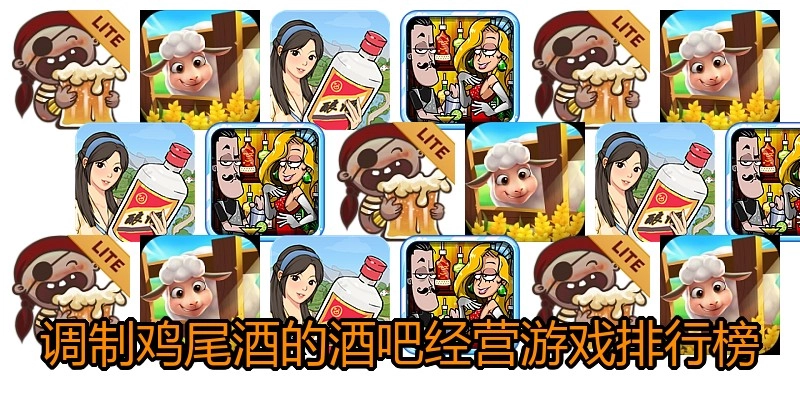 调制鸡尾酒的酒吧经营游戏排行榜