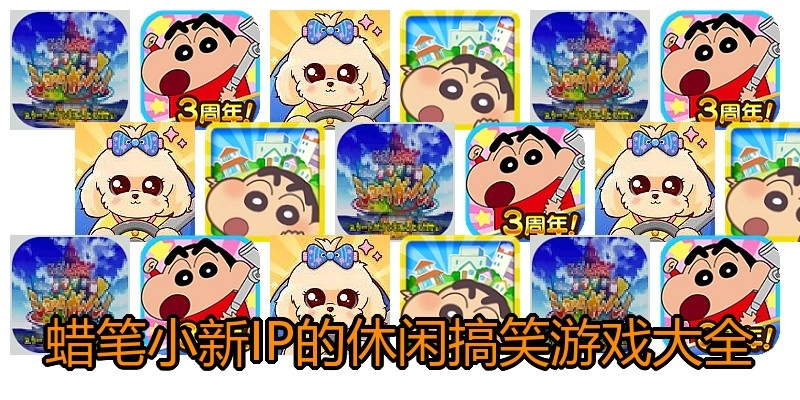 蜡笔小新IP的休闲搞笑游戏大全