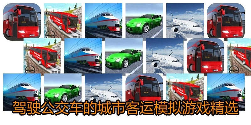 驾驶公交车的城市客运模拟游戏精选