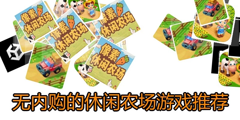 无内购的休闲农场游戏推荐