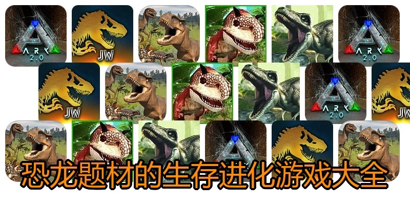 恐龙题材的生存进化游戏大全