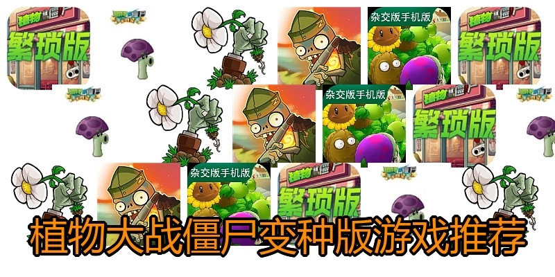 植物大战僵尸变种版游戏推荐