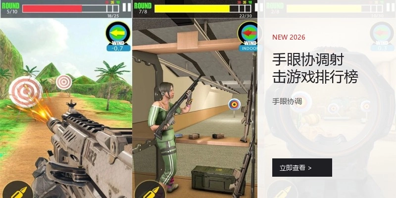 手眼协调射击游戏排行榜
