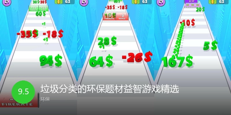 垃圾分类的环保题材益智游戏精选