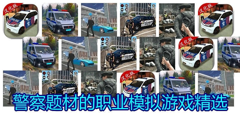 警察题材的职业模拟游戏精选
