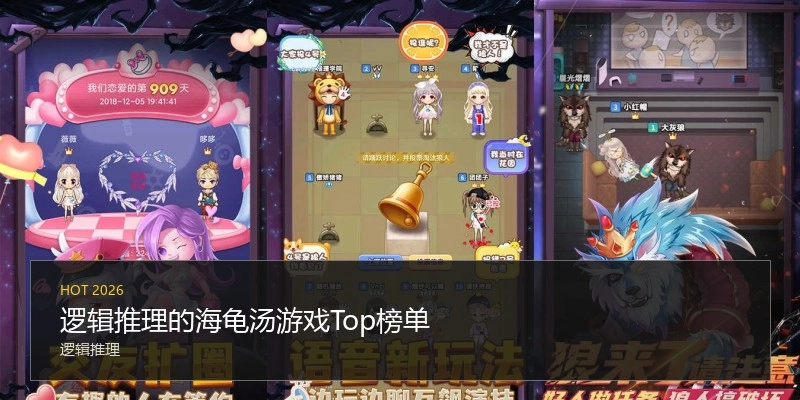 逻辑推理的海龟汤游戏Top榜单
