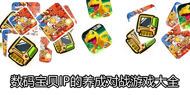 数码宝贝IP的养成对战游戏大全