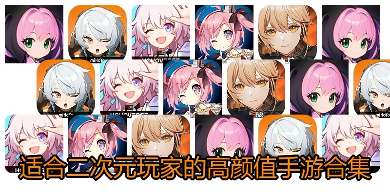 适合二次元玩家的高颜值手游合集
