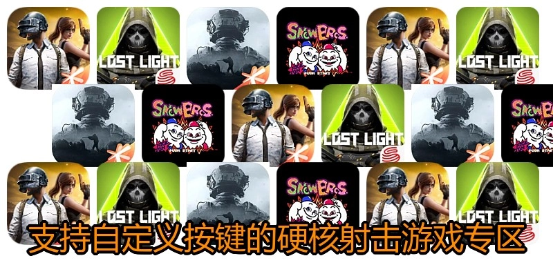 支持自定义按键的硬核射击游戏专区
