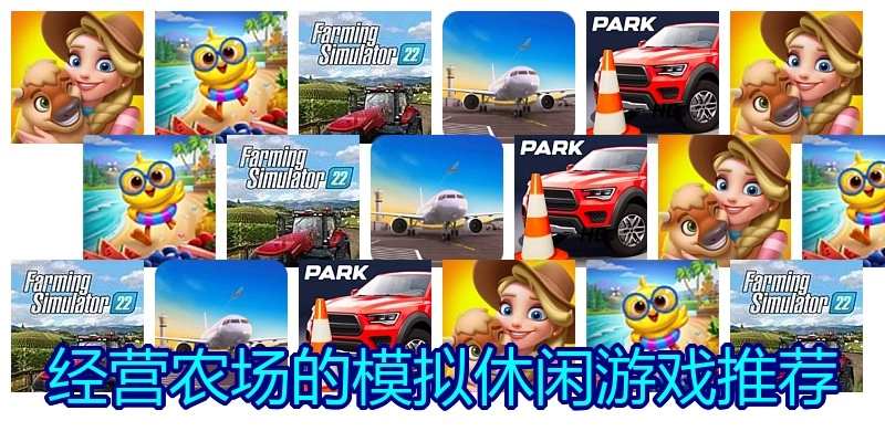 经营农场的模拟休闲游戏推荐