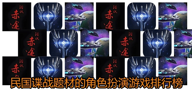 民国谍战题材的角色扮演游戏排行榜