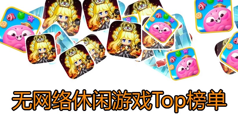 无网络休闲游戏Top榜单