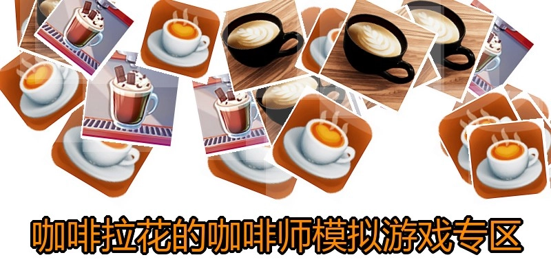 咖啡拉花的咖啡师模拟游戏专区