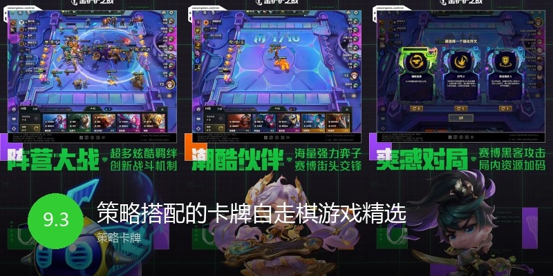 策略搭配的卡牌自走棋游戏精选