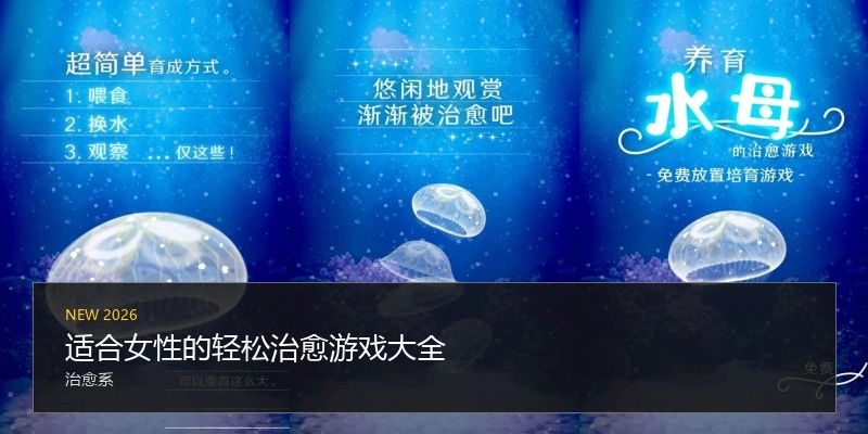 适合女性的轻松治愈游戏大全