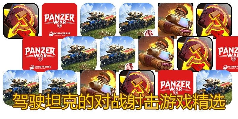 驾驶坦克的对战射击游戏精选