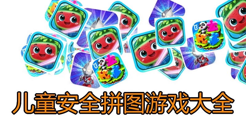 儿童安全拼图游戏大全