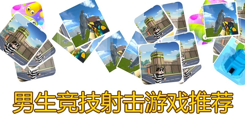 男生竞技射击游戏推荐