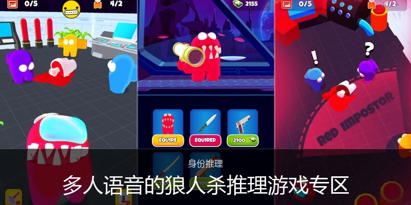 多人语音的狼人杀推理游戏专区