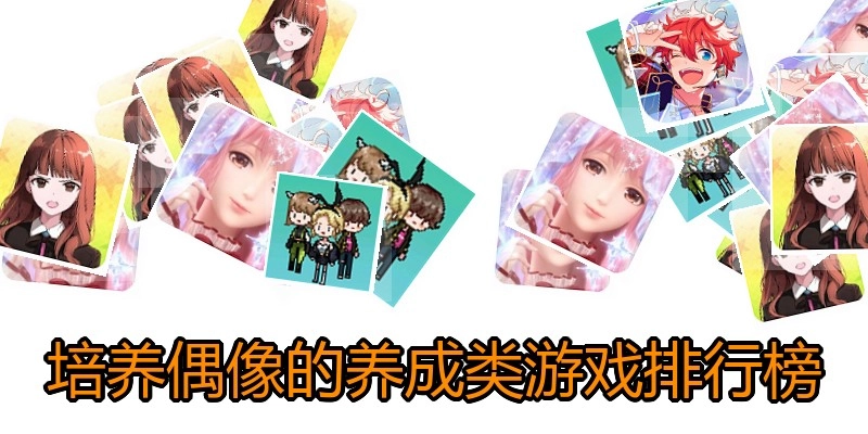 培养偶像的养成类游戏排行榜