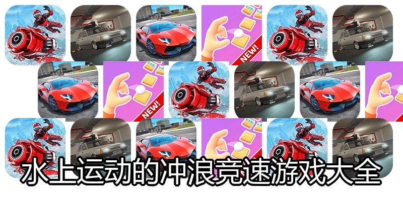 水上运动的冲浪竞速游戏大全