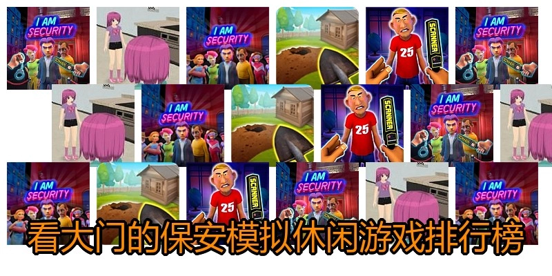 看大门的保安模拟休闲游戏排行榜