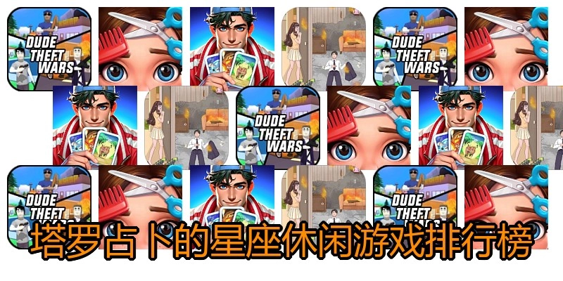塔罗占卜的星座休闲游戏排行榜