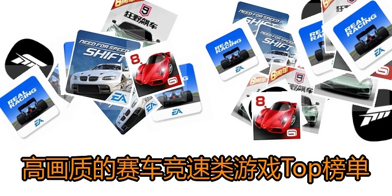 高画质的赛车竞速类游戏Top榜单