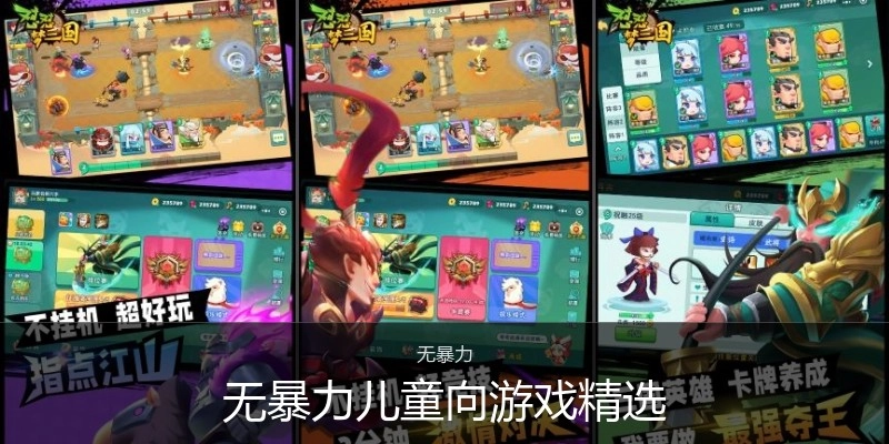 无暴力儿童向游戏精选