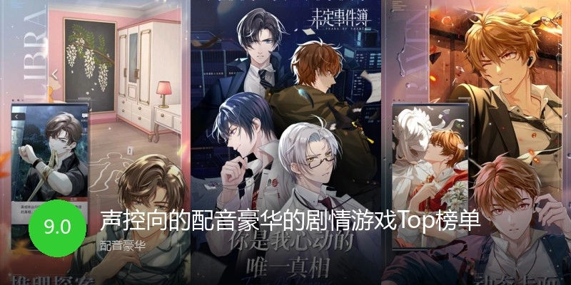 声控向的配音豪华的剧情游戏Top榜单