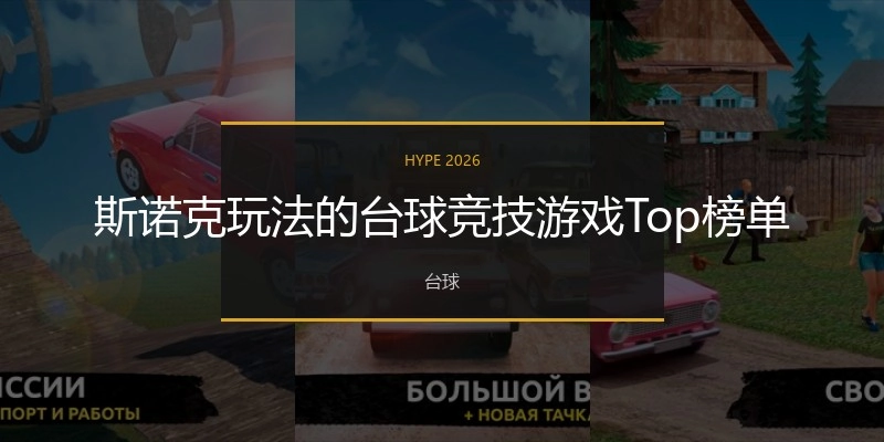 斯诺克玩法的台球竞技游戏Top榜单