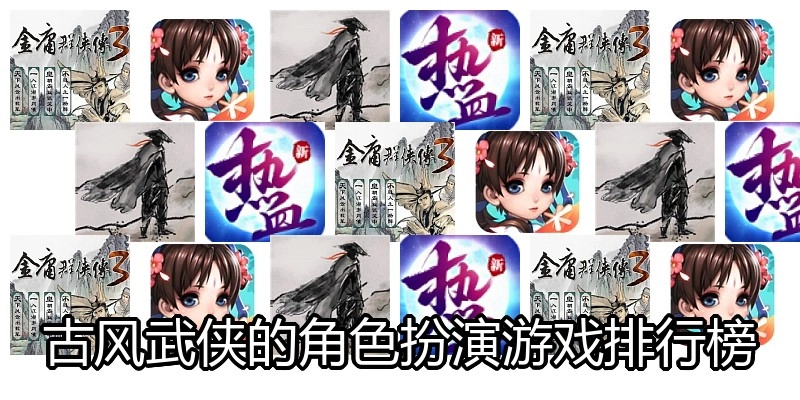古风武侠的角色扮演游戏排行榜